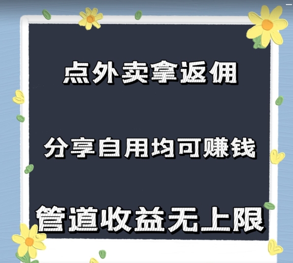 订外卖拿佣金，自购共享均可赚钱，2024新蓝海，管道收益无限制-蓝悦项目网