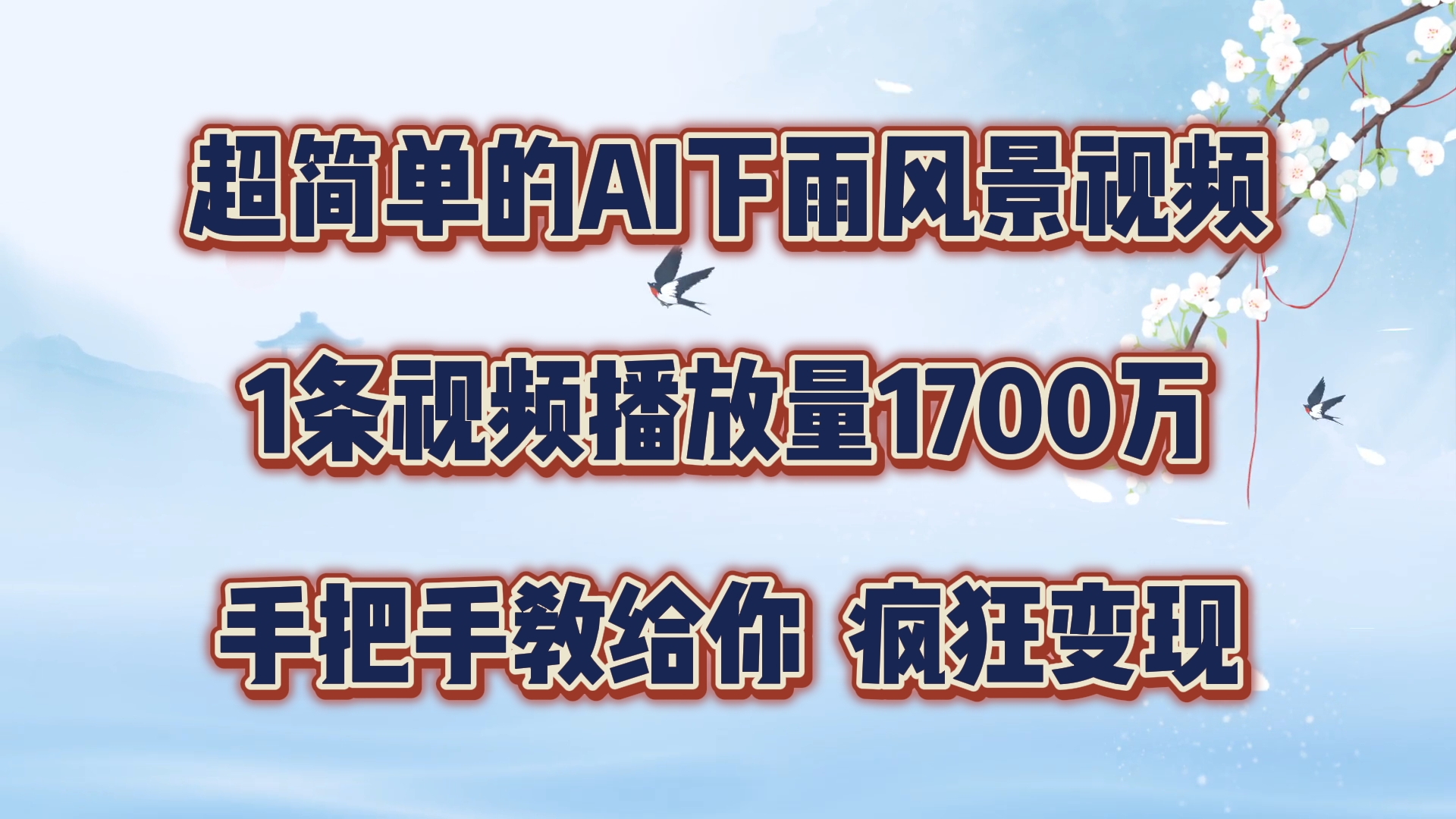 每日数分钟，运用AI制做美景视频，广告宣传接用不完，玩命转现，教你如何-蓝悦项目网