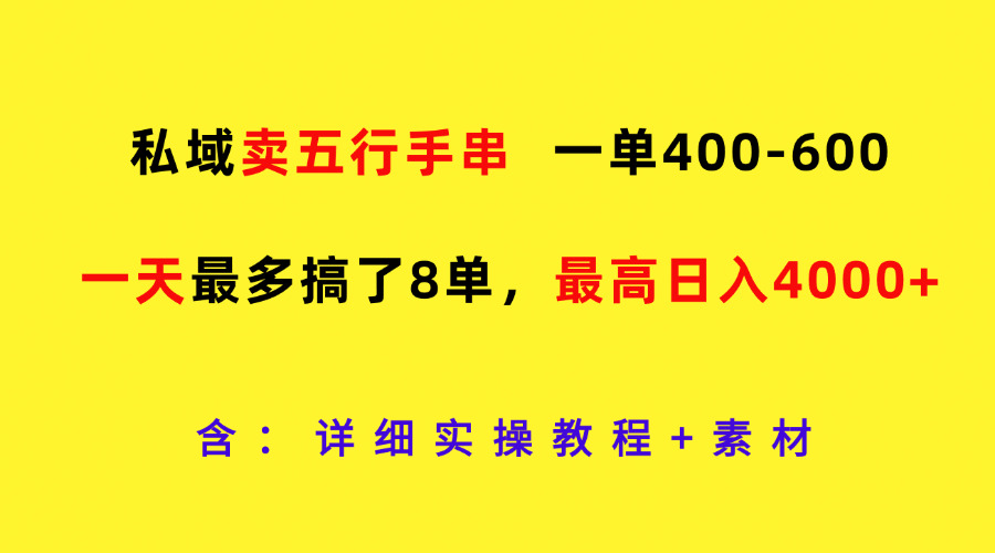 公域卖五行手串，一单400-600，一天最多做了8单，最大日入4000-蓝悦项目网