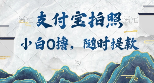 新手0撸新项目，支付宝钱包照相接任务，随时可提现-蓝悦项目网