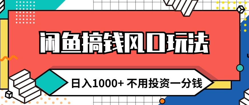 闲鱼平台弄钱出风口游戏玩法 日入1k 无需项目投资一分钱 新手入门快速上手-蓝悦项目网