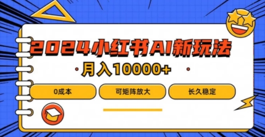 2024年小红书的最新投资项目，AI瀚海跑道，可引流矩阵，0成本费，新手都可以轻松月入1w【揭密】-蓝悦项目网