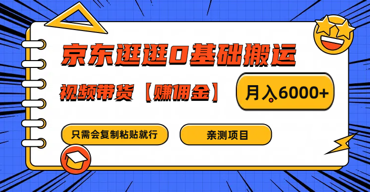 京东商城逛一逛0基本运送、短视频带货手机赚钱月入6000  只需会拷贝就可以了-蓝悦项目网