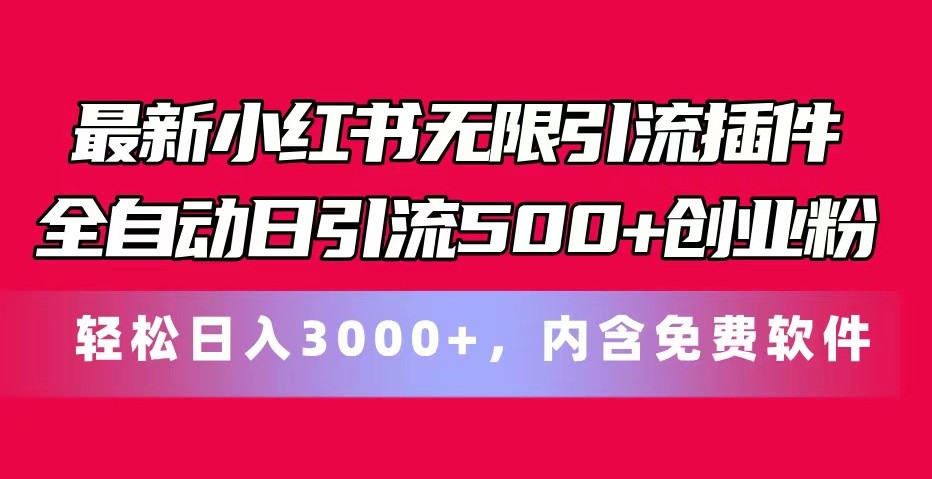 全新小红书的无尽引流方法软件自动式日引流方法500 自主创业粉 轻轻松松日入3000 ，含有专业软件-蓝悦项目网