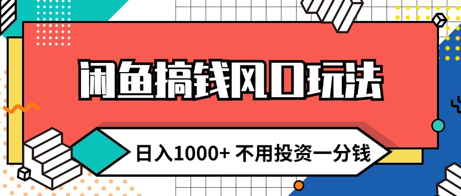 （12112期）闲鱼搞钱风口玩法 日入1000+ 不用投资一分钱 新手小白轻松上手-蓝悦项目网