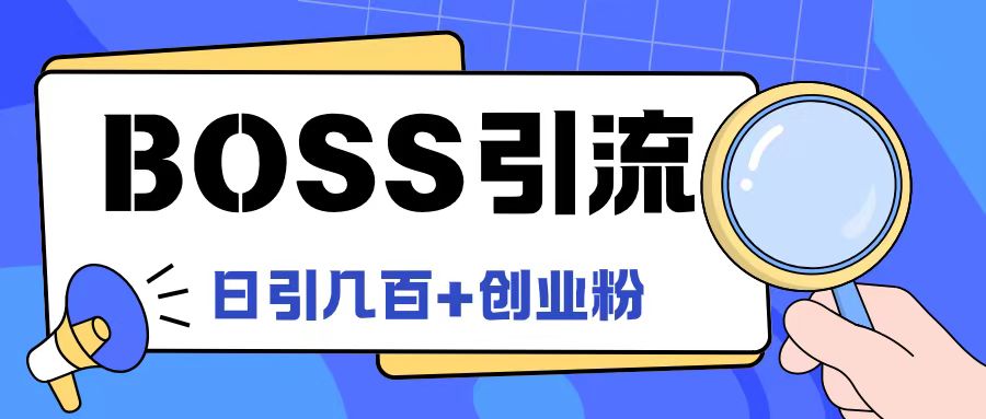 Boss直聘网引流方法自主创业粉全新游戏玩法日引100 自主创业粉【揭密】-蓝悦项目网