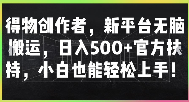 得物APP原创者，新渠道没脑子运送，日入500 官方网帮扶，新手也可以快速上手-蓝悦项目网