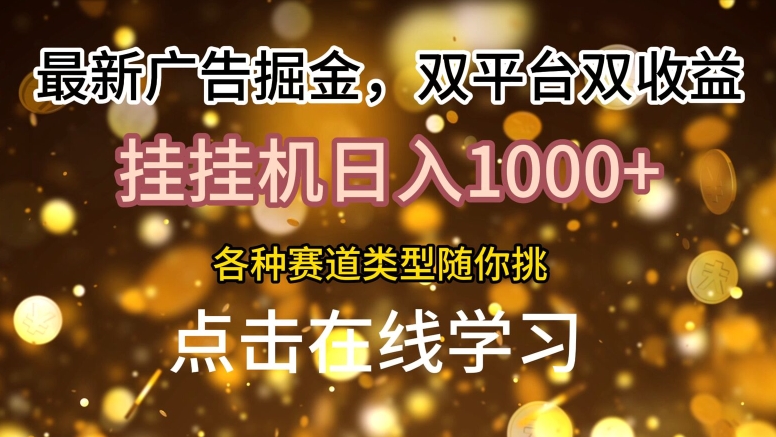 最新广告掘金队，双平台双盈利，放置挂机日入1k，各种各样跑道种类随你挑-蓝悦项目网