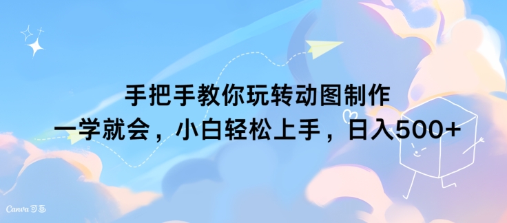 教你如何轻松玩动态图制作 一学就会，新手快速上手，日入多张-蓝悦项目网