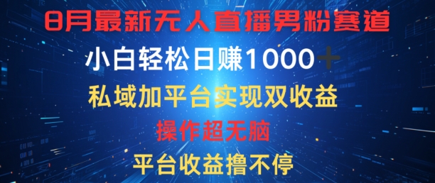 八月全新无人直播粉丝跑道，服务平台盈利撸不断，新手轻轻松松日赚1K，公域加服务平台可以实现双平台转现-蓝悦项目网