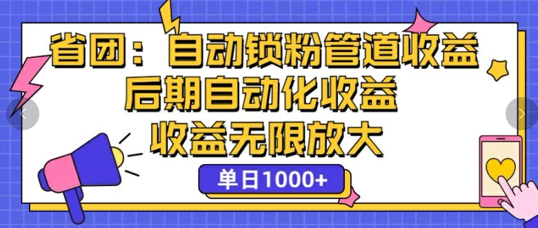 省团：自动化锁粉，管道式收益，后期自动化收益，收益无限放大-蓝悦项目网