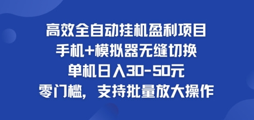 高效率自动式挂ji赢利新项目，单机版日入30-50元，零门槛，适用大批量变大实际操作-蓝悦项目网