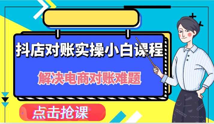 抖音小店财务对账实际操作新手课程内容，解决你电商查账难点！-蓝悦项目网