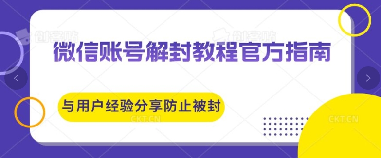 微信账号解封教程官方指南与用户经验分享防止再次被封-蓝悦项目网