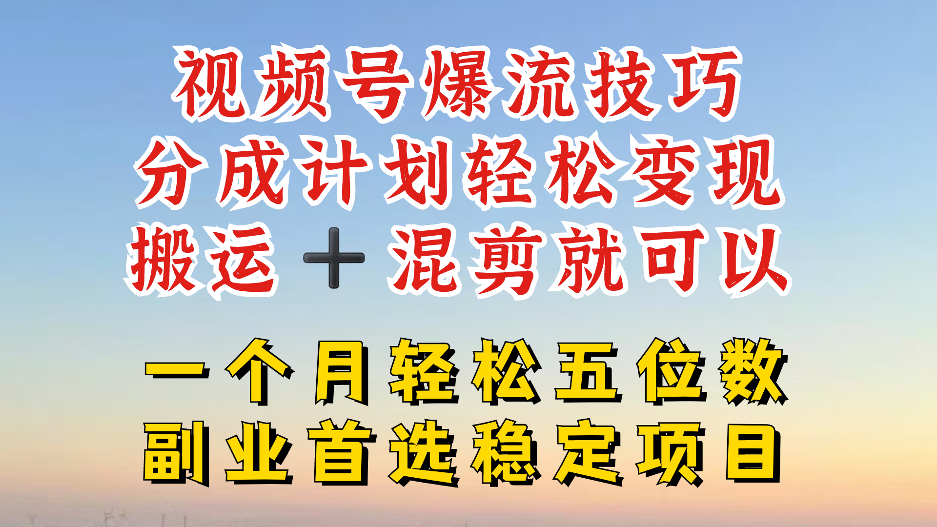 视频号分成最暴力赛道，几分钟出一条原创，最强搬运+混剪新方法，谁做谁爆【揭秘】-蓝悦项目网