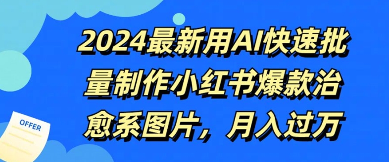 2024最新用AI快速批量制作小红书爆款治愈系图片，月入过W-蓝悦项目网