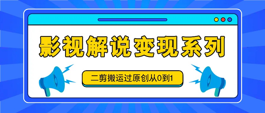 电影解说转现系列产品，二剪运送过原创设计从0到1，喂食式实例教程-蓝悦项目网