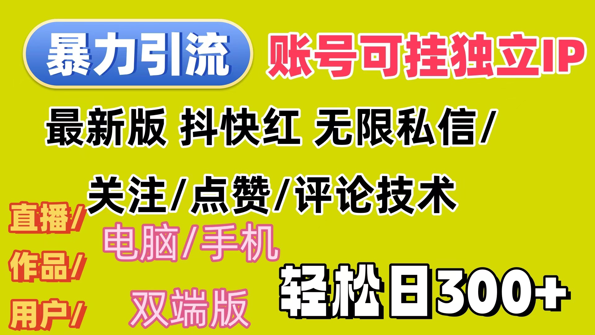 （12210期）暴力引流法 全平台模式已打通  轻松日上300+-蓝悦项目网