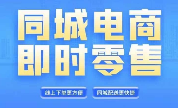 同城电商整套在线直播平台营销课程，6月 8月新授课，同城电商出风口，把握住创造价值随意-蓝悦项目网