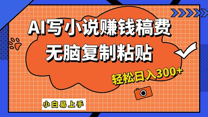 （12213期）AI一键智能写小说，只需复制粘贴，小白也能成为小说家 轻松日入300+-蓝悦项目网