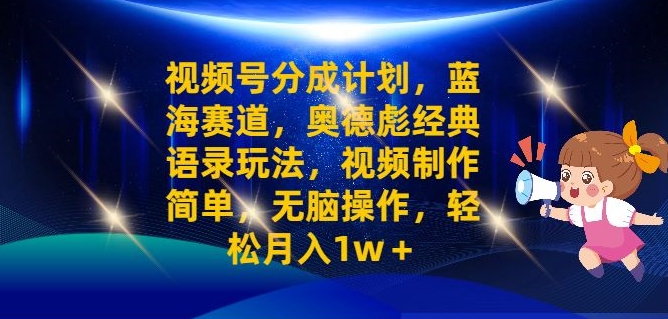 微信视频号分为方案之奥德彪经典语句游戏玩法，视频后期制作简易，没脑子实际操作，轻轻松松月入1w-蓝悦项目网