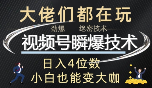 微信视频号瞬爆技术性 直播玩法分析-蓝悦项目网