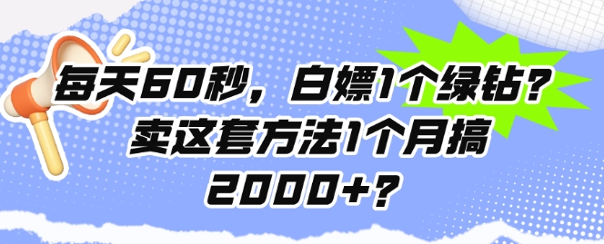 每日60秒，白给1个豪华绿钻?卖这套方法1个月搞2000 ?-蓝悦项目网