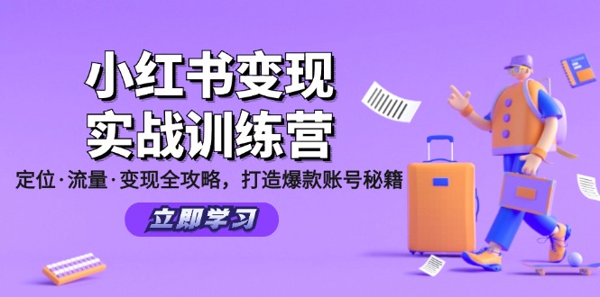 小红书的转现实战演练夏令营：精准定位·总流量·转现攻略大全，推出爆款账户秘笈-蓝悦项目网