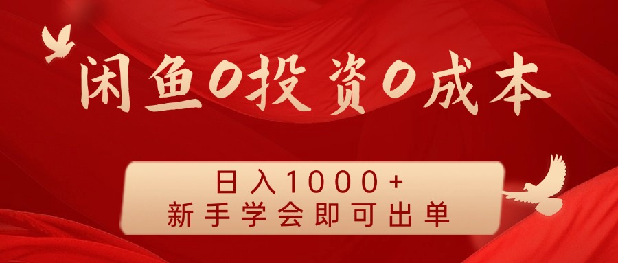 闲鱼平台0投入0成本费 日入1000  无需囤货  初学者懂得就可以开单-蓝悦项目网