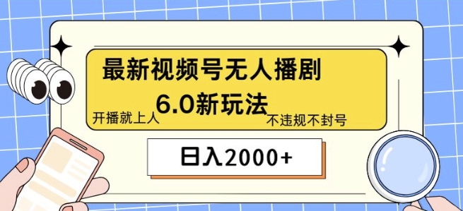 全新没有人播剧6.0新模式，不违规，实例教程非常简单，10min就能搞定-蓝悦项目网