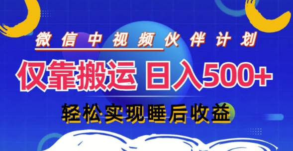 微信视频号分为方案，只靠运送就能轻轻松松完成日入多张，实际操作还简单，从而实现睡后盈利-蓝悦项目网