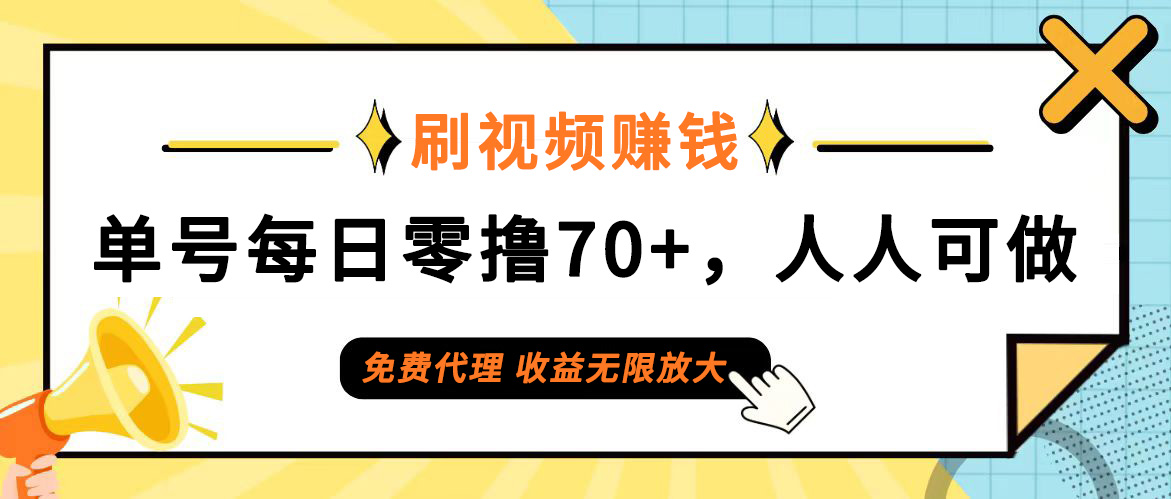 （12245期）日常刷视频日入70+，全民参与，零门槛代理，收益潜力无限！-蓝悦项目网