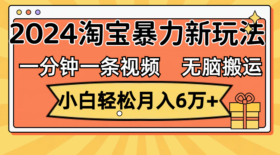 （12239期）一分钟一条视频，无脑搬运，小白轻松月入6万+2024淘宝暴力新玩法，可批量-蓝悦项目网