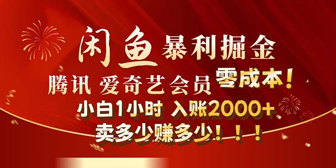 （12236期）闲鱼全新暴力掘金玩法，官方正品影视会员无成本渠道！小白1小时收…-蓝悦项目网