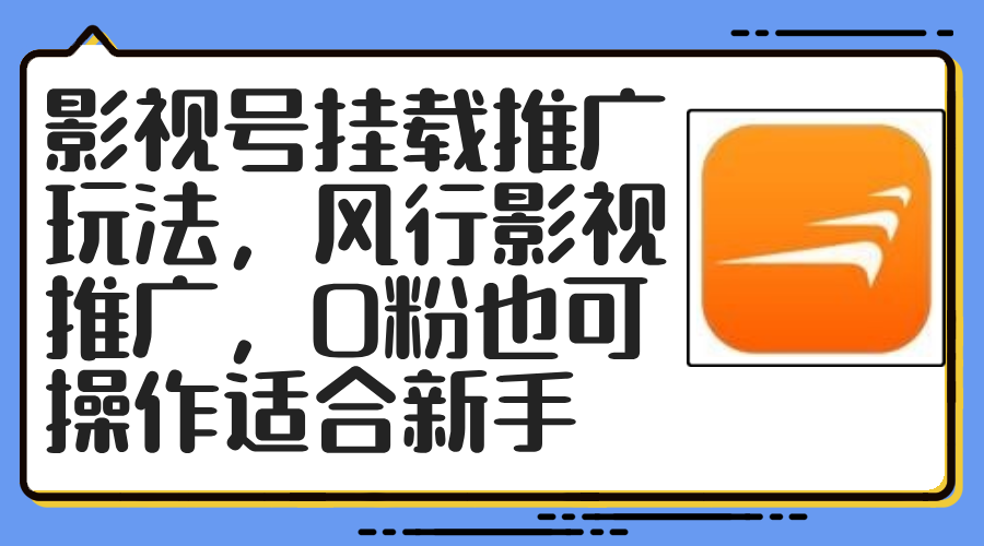 （12236期）影视号挂载推广玩法，风行影视推广，0粉也可操作适合新手-蓝悦项目网