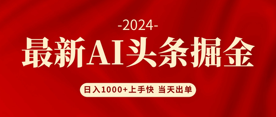 （12233期）AI头条掘金 小白也能轻松上手 日入1000+-蓝悦项目网