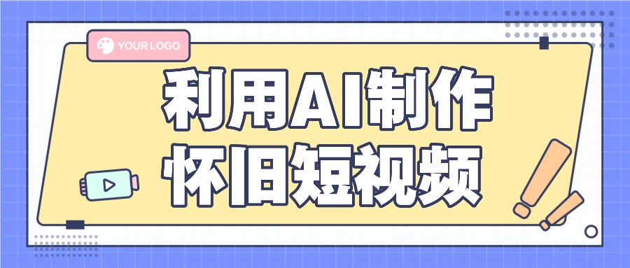 运用AI制做复古小视频，AI旧照片变短视频，适宜新手入门，一单50-蓝悦项目网