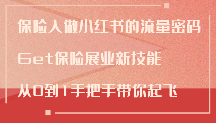 保险人做小红书的流量密码，Get保险展业新技能，从0到1手把手带你起飞-蓝悦项目网