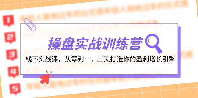 股票操盘实操训练营：线下推广实战演练课，从零到一，三天打造出你赢利增长点-蓝悦项目网