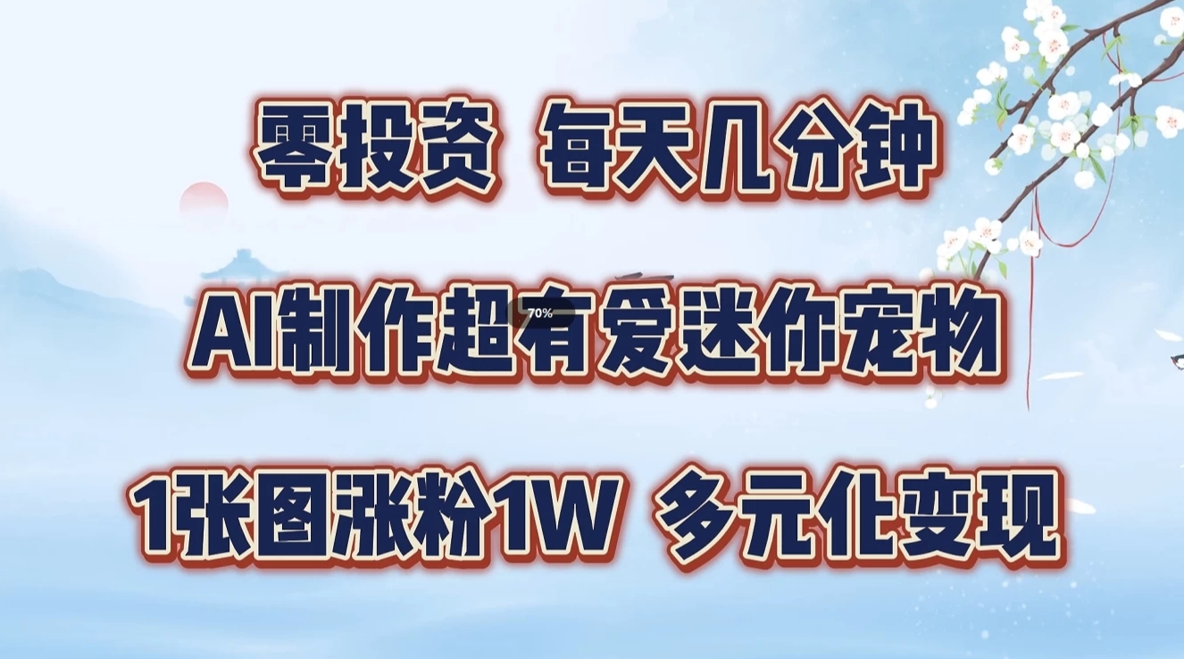 零投资，每日数分钟，AI制做超有爱迷你宠物游戏玩法，多样化转现，从零交给你了-蓝悦项目网