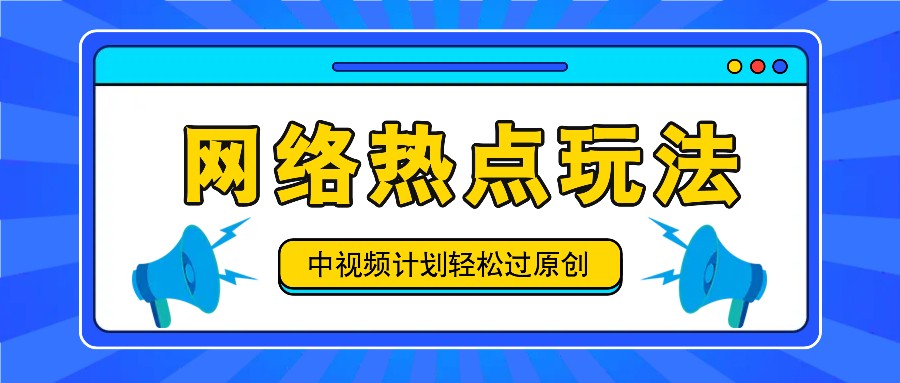 中视频伙伴之实时热点游戏玩法，每日数分钟运用网络热点拿盈利！-蓝悦项目网