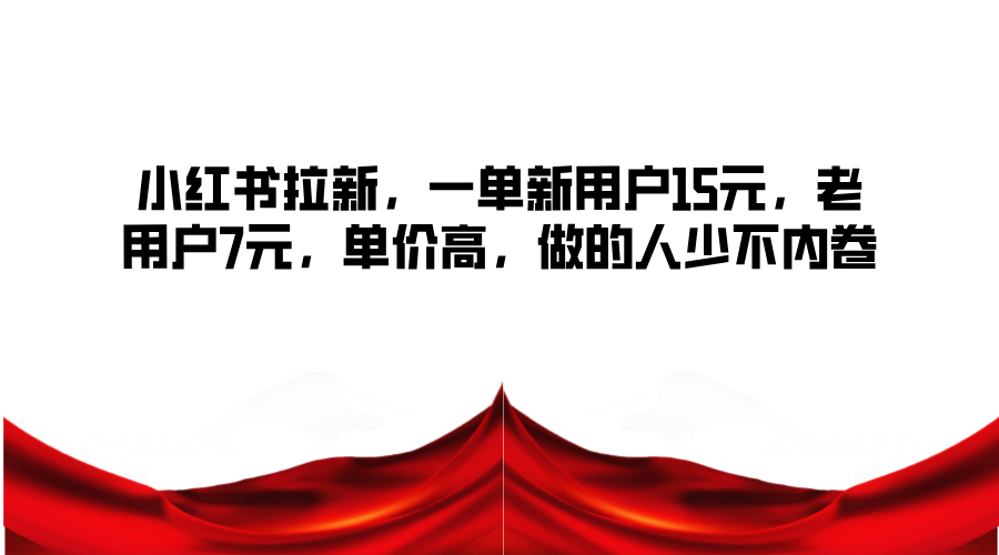 小红书的引流，一单新客户15元，老客户7元，单价高，做的人不多不竞争-蓝悦项目网