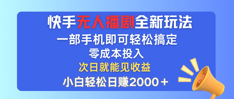 （12196期）快手无人播剧全新玩法，一部手机就可以轻松搞定，零成本投入，小白轻松…-蓝悦项目网