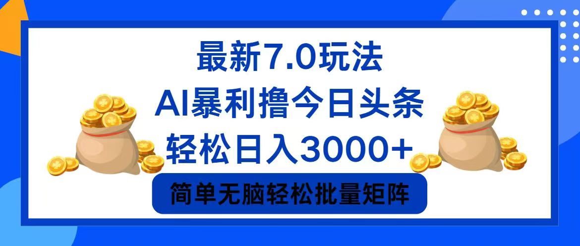 （12191期）今日头条7.0最新暴利玩法，轻松日入3000+-蓝悦项目网