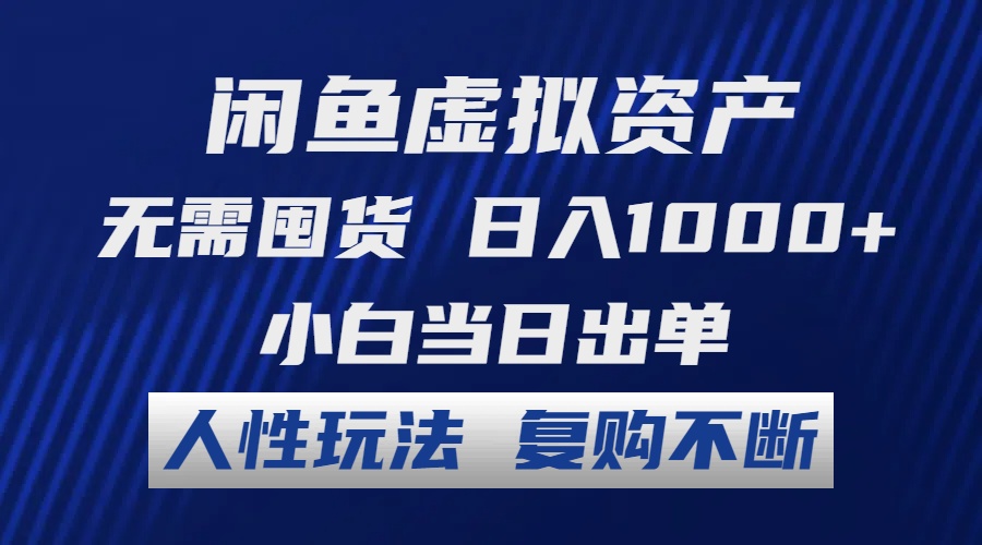 （12187期）闲鱼虚拟资产 无需囤货 日入1000+ 小白当日出单 人性玩法 复购不断-蓝悦项目网