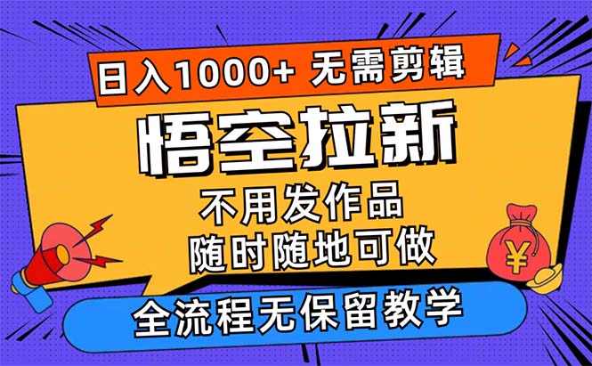 （12182期）悟空拉新日入1000+无需剪辑当天上手，一部手机随时随地可做，全流程无…-蓝悦项目网