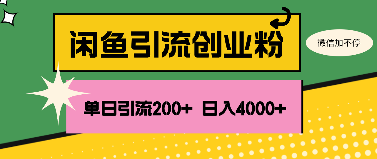 （12179期）闲鱼单日引流200+创业粉，日稳定4000+-蓝悦项目网