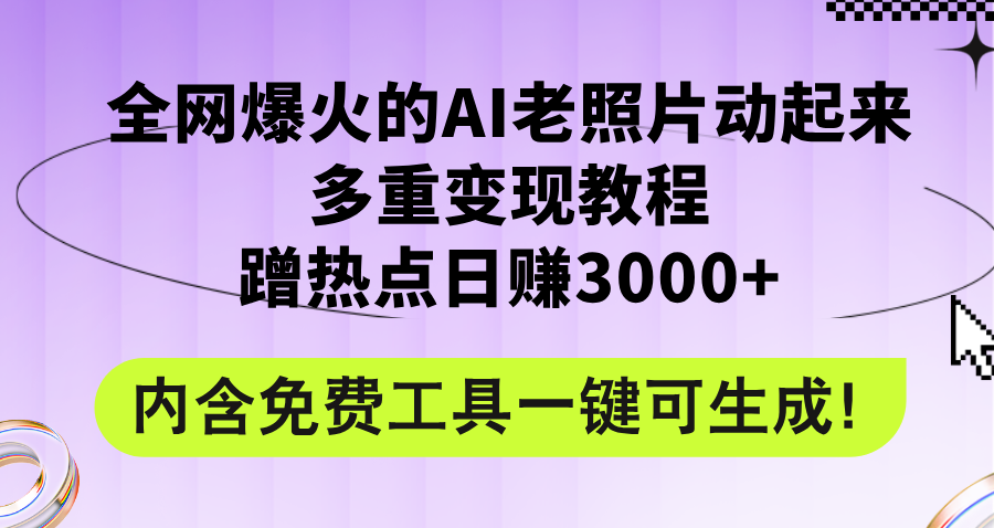 （12160期）全网爆火的AI老照片动起来多重变现教程，蹭热点日赚3000+，内含免费工具-蓝悦项目网