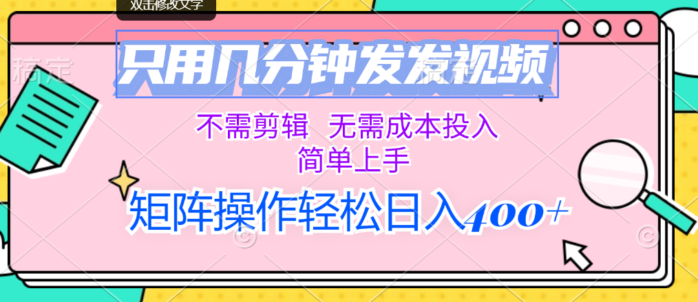 （12159期）只用几分钟发发视频，不需剪辑，无需成本投入，简单上手，矩阵操作轻松…-蓝悦项目网