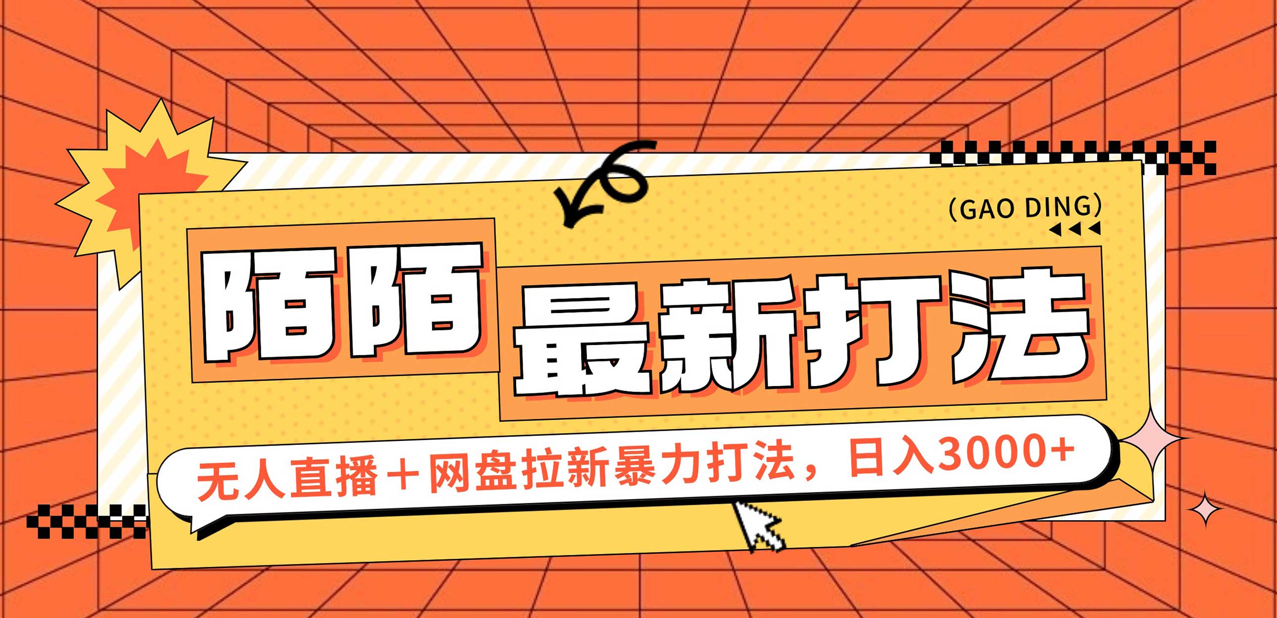 （12148期）日入3000+，陌陌最新无人直播＋网盘拉新打法，落地教程-蓝悦项目网